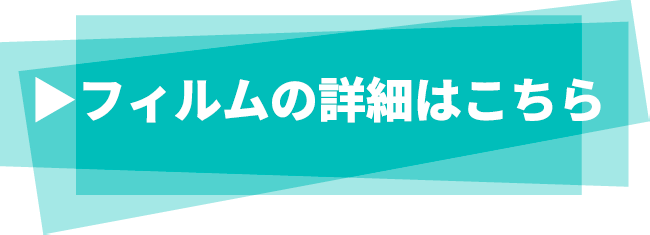 フィルムの詳細はこちら