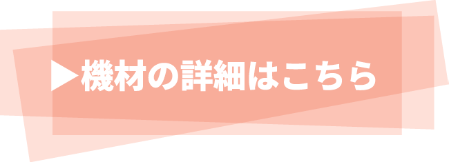 機材の詳細はこちら