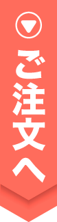 ご注文へ