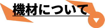 機材について