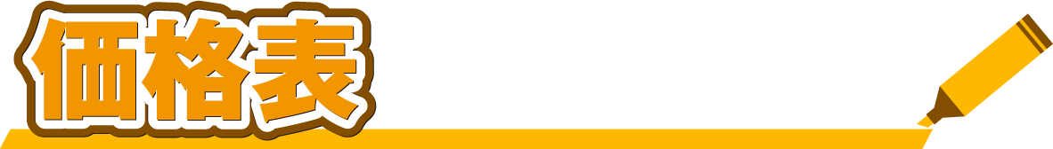 価格表