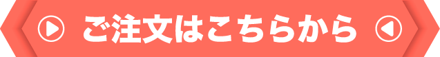 ご注文はこちらから