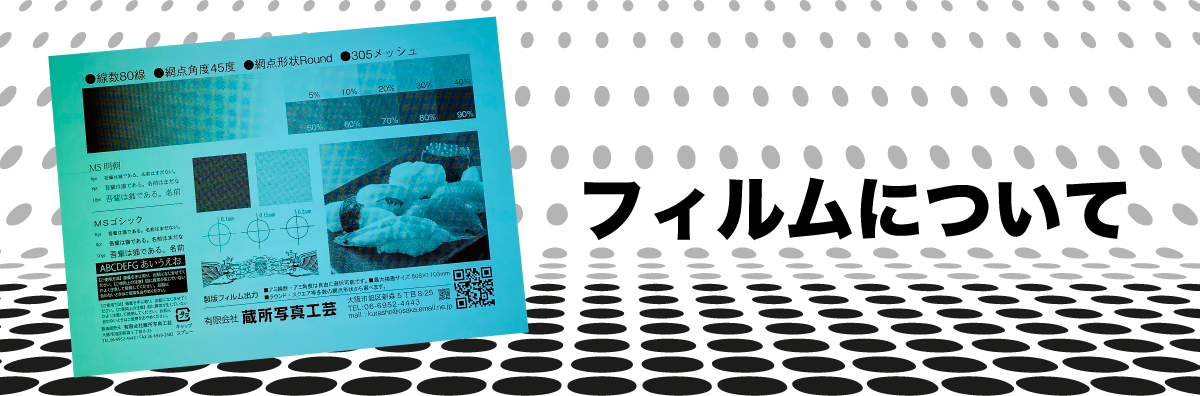 フィルムについて