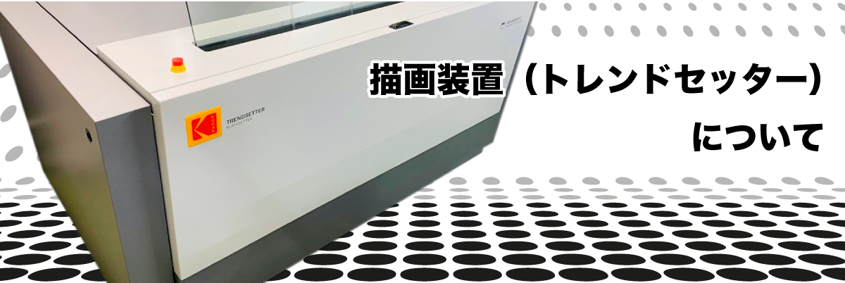 描画装置（トレンドセッター）について