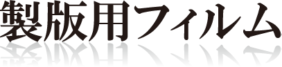 製版用フィルム