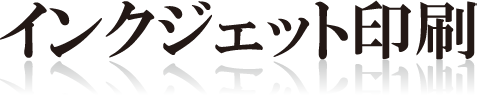 インクジェット印刷