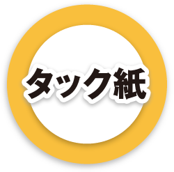 タック紙