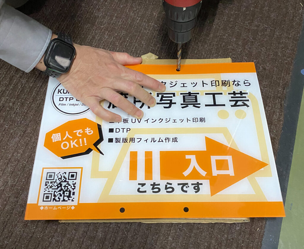看板_社長_穴あけ