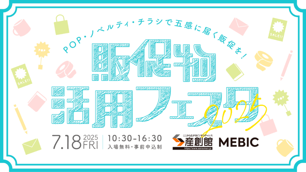 販促物活用フェスタ2025