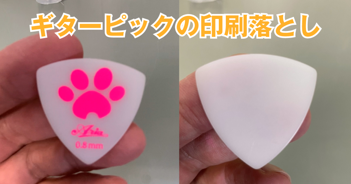 ギターピック_印刷落とし_アイキャッチ画像