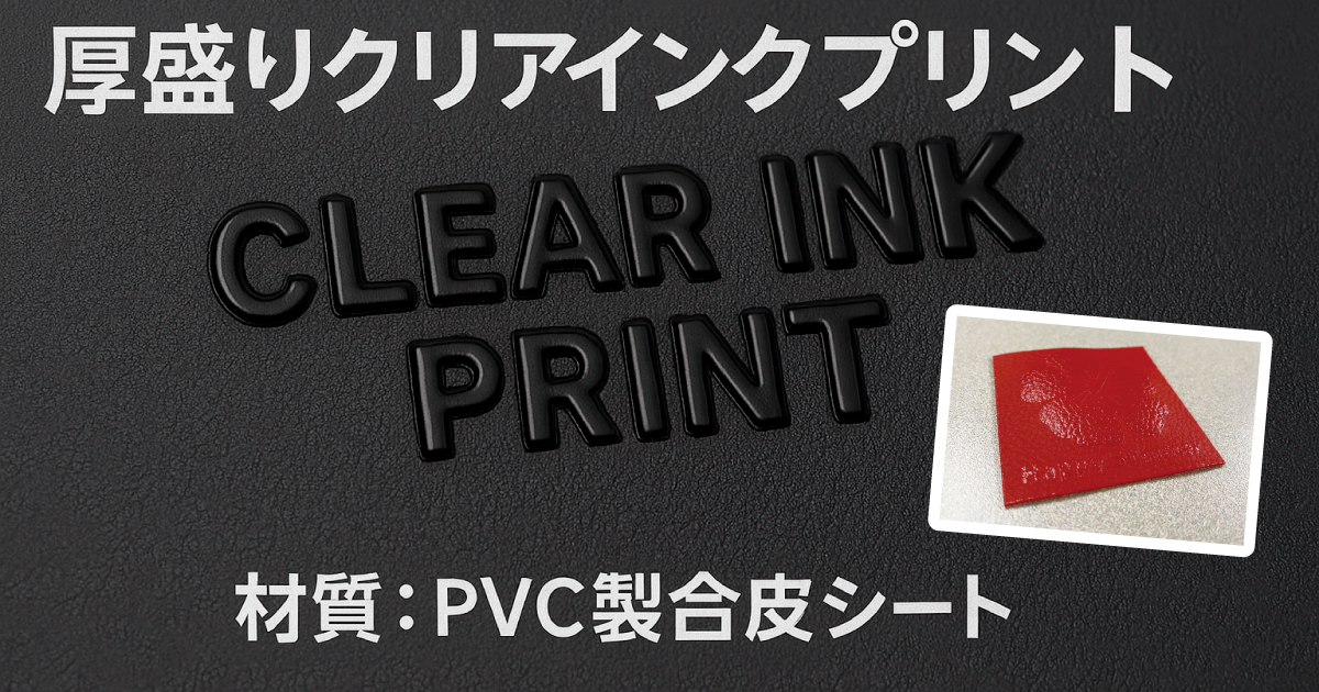 軟質素材に対応！厚盛りクリアインクのUVインクジェット印刷