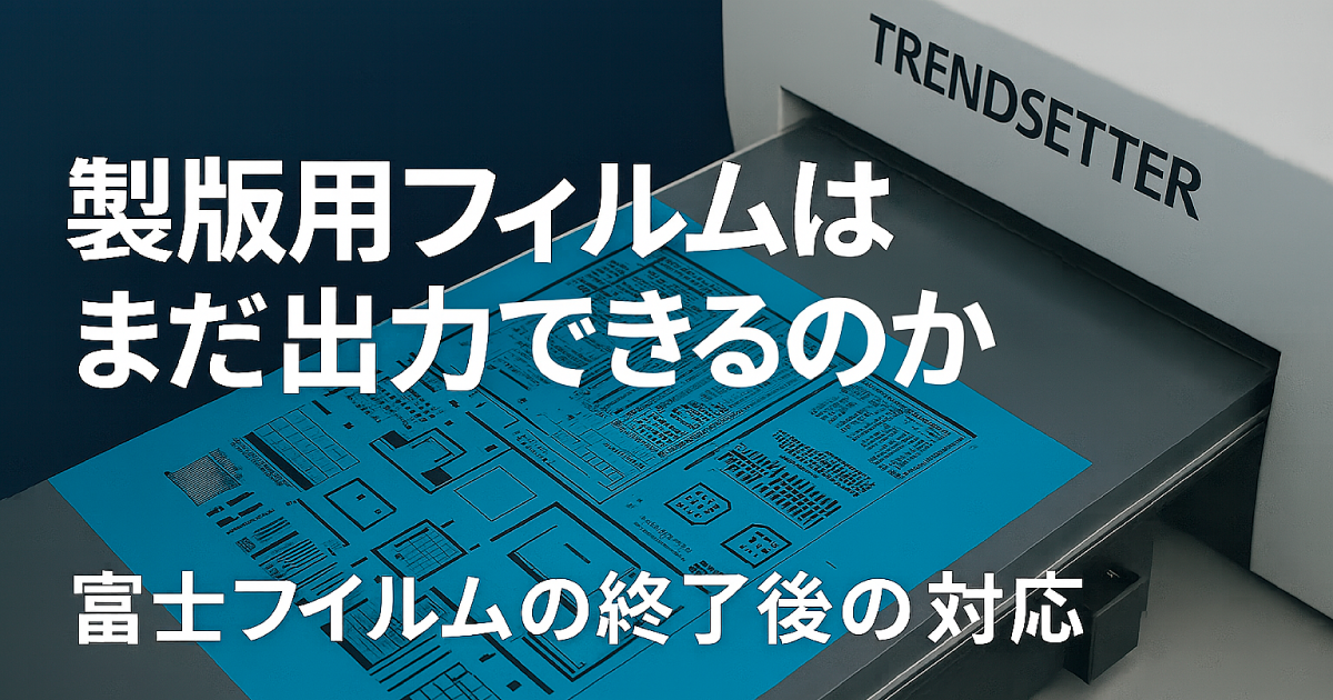 富士フイルム終了後も安心！製版フィルム出力は当社にお任せ