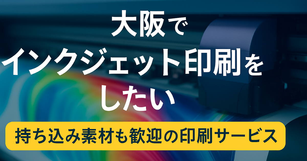 大阪でインクジェット印刷をしたい！持ち込み素材も歓迎の印刷サービス