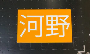 名札2_完成