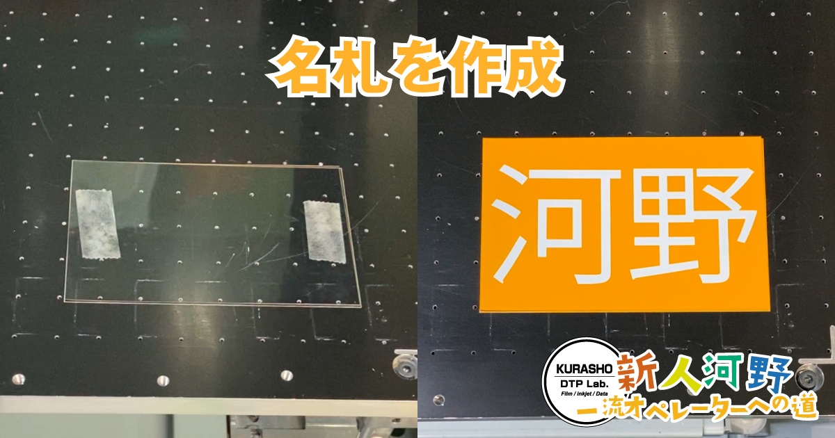 UVインクジェット印刷でポリカーボネートの名札を作成