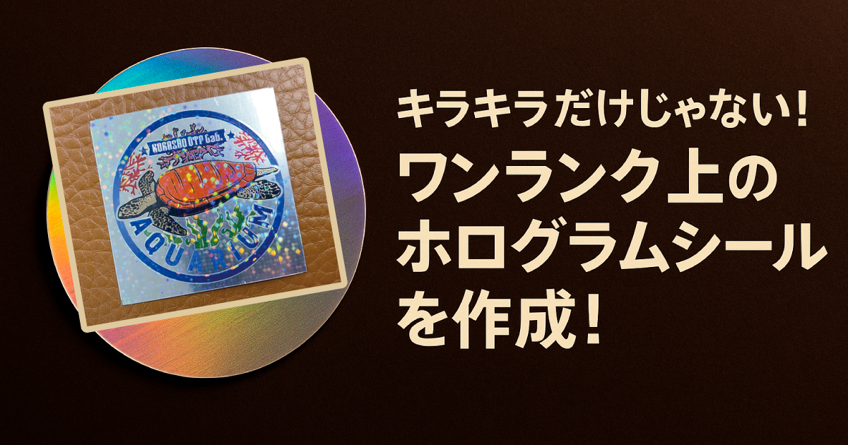 キラキラだけじゃない！ワンランク上のホログラムシールを作成！