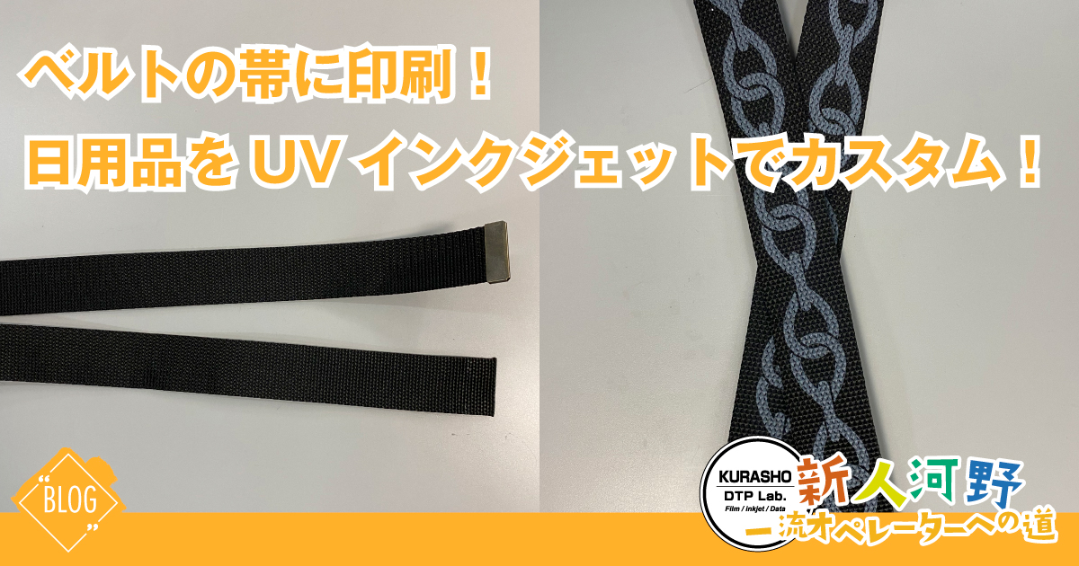 ベルト・帯_アイキャッチ画像