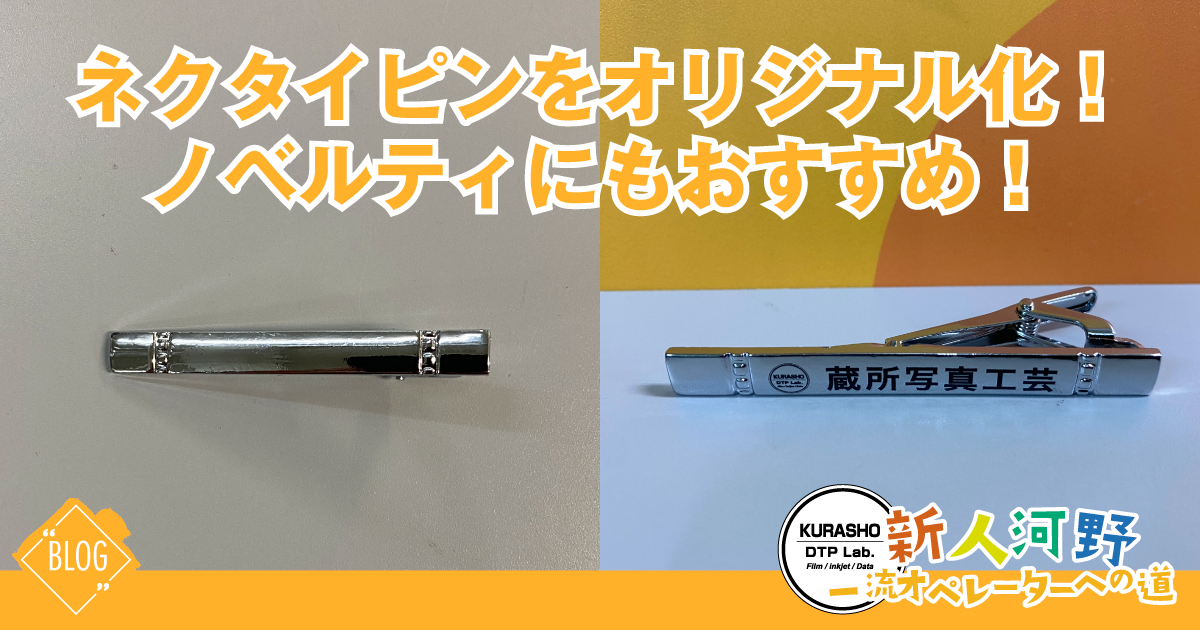 ネクタイピン_アイキャッチ画像