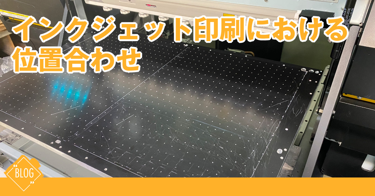インクジェット印刷における位置合わせのアイキャッチ画像