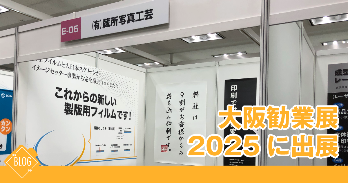 大阪勧業展2025に出展_アイキャッチ画像