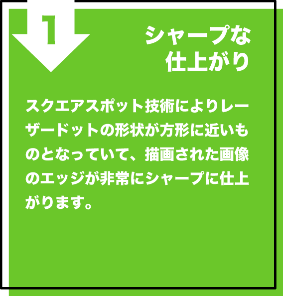 シャープな仕上がり
