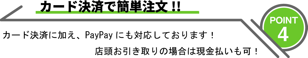 point4カード決済で簡単注文!!