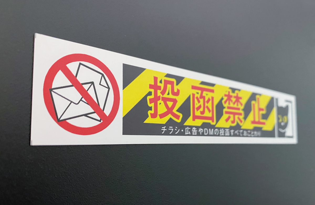 マグネット表示プレート「投函禁止」